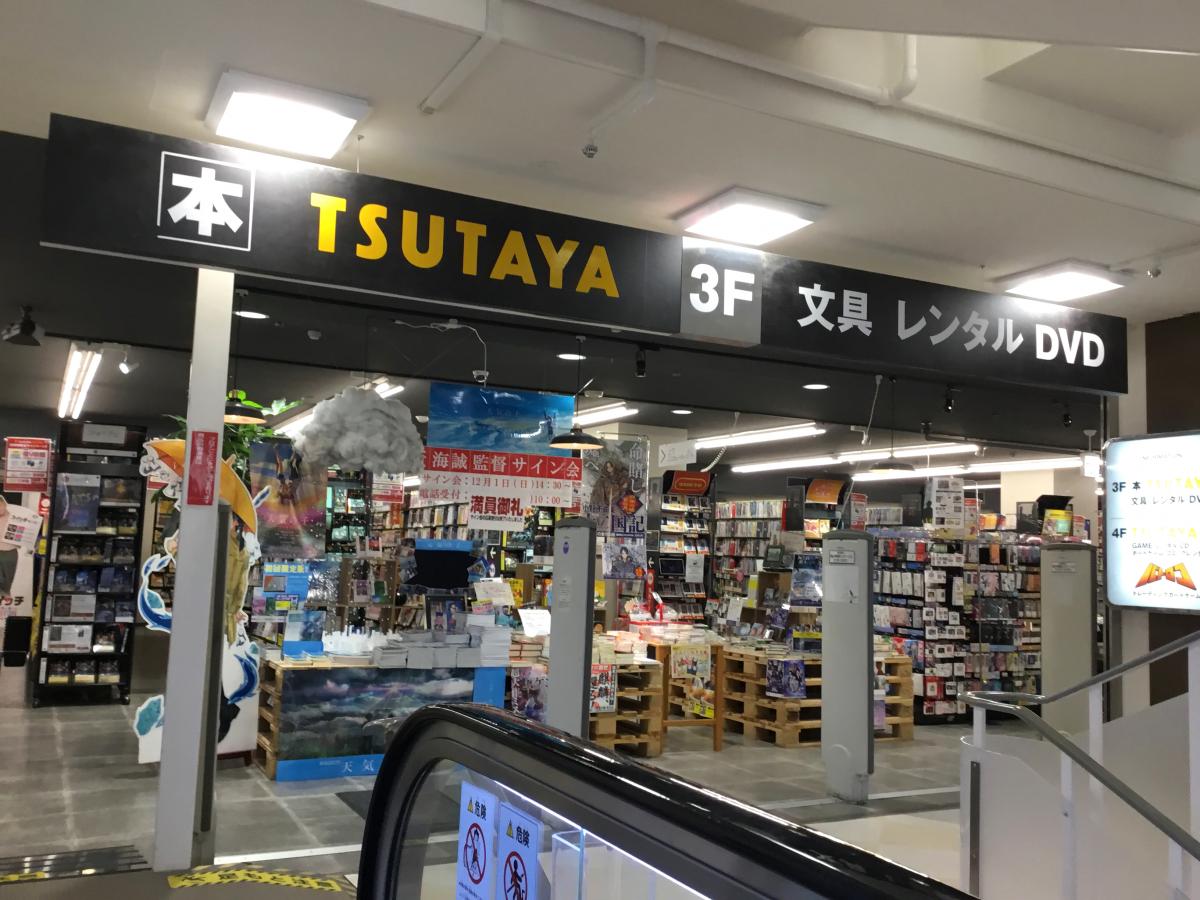 TSUTAYA柏駅前店